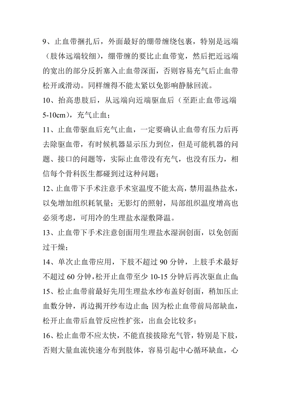 止血带使用注意事项.doc_第2页