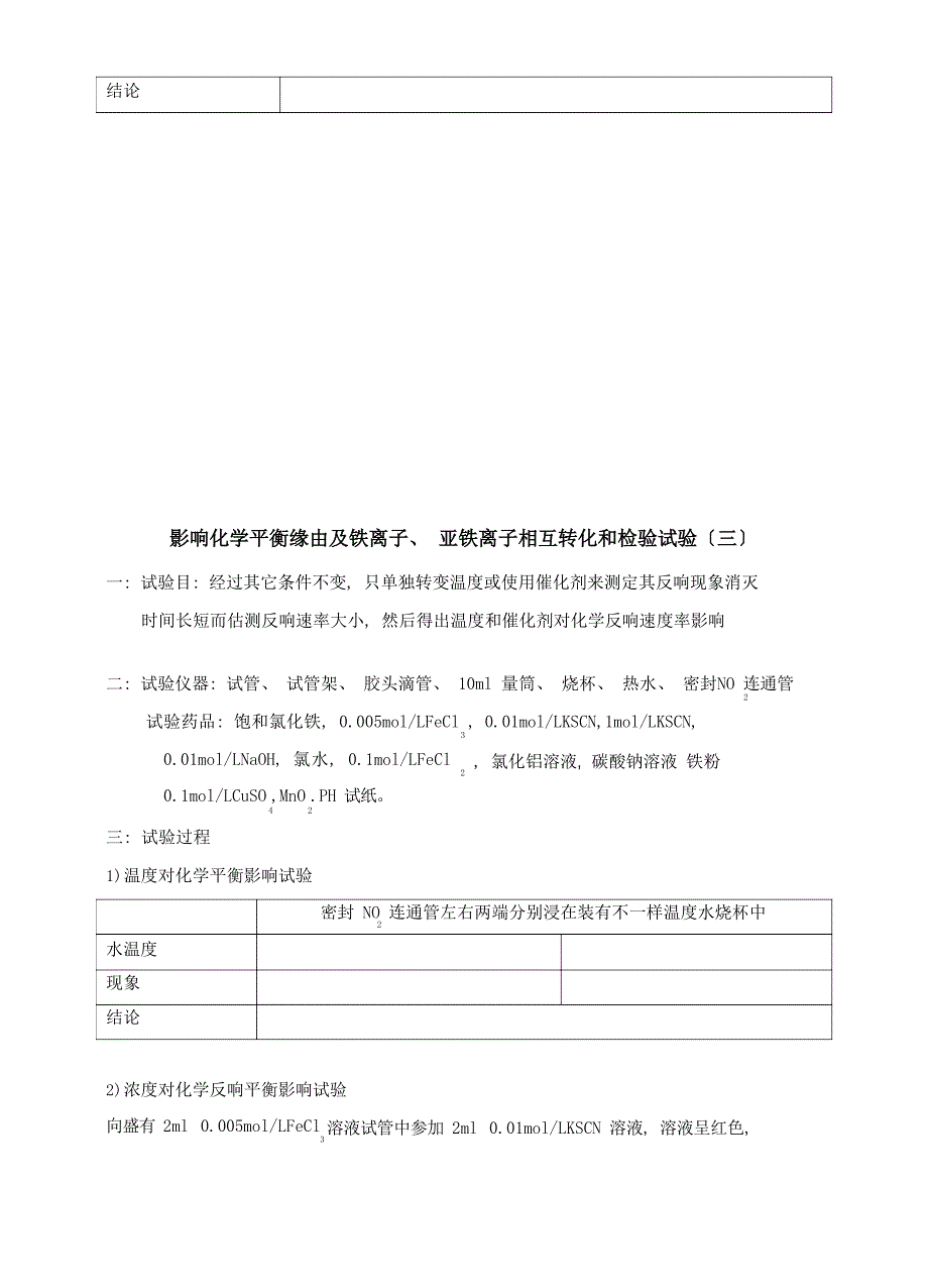 2023年酸碱中和滴定化学反应速率和化学平衡实验报告_第3页