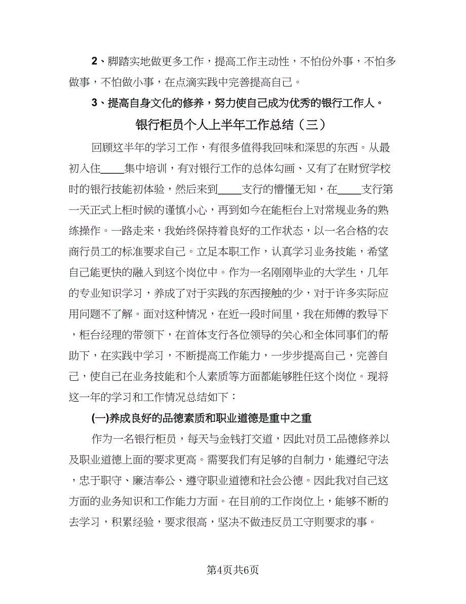 银行柜员个人上半年工作总结（三篇）.doc_第4页