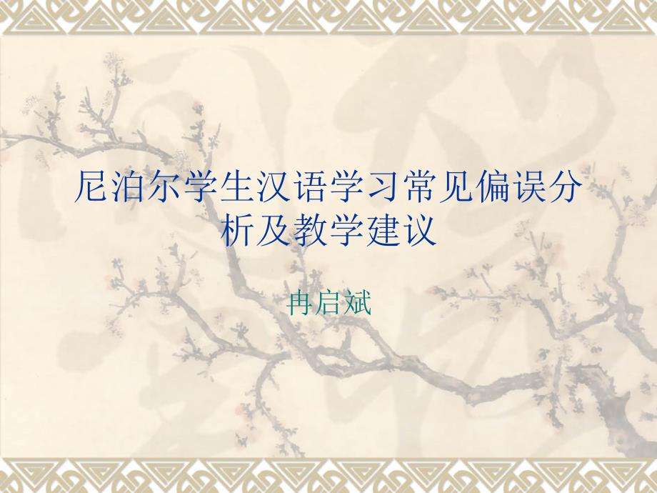 冉启斌尼泊尔学生汉语学习常见偏误分析及教学建议_第1页