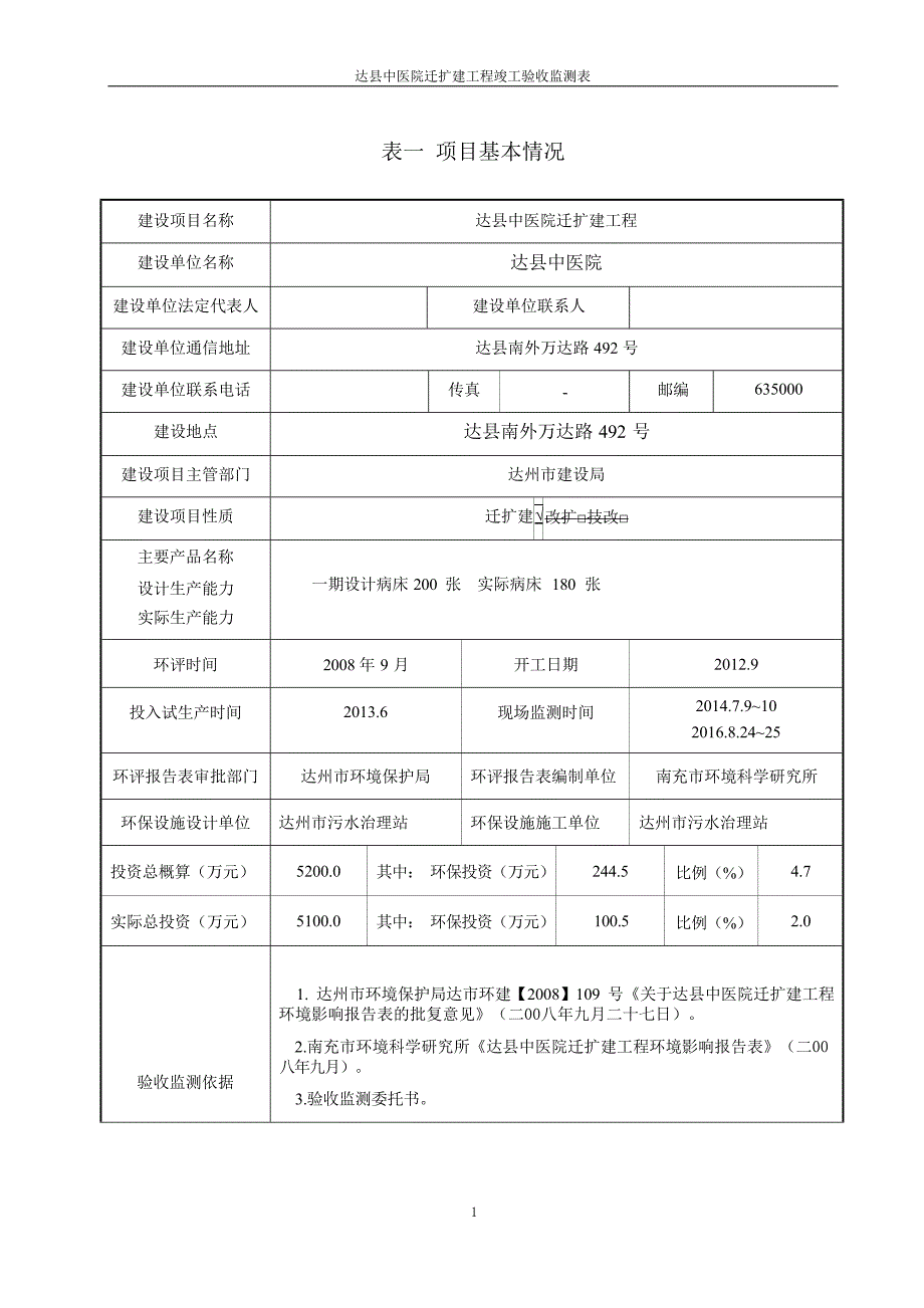 达县中医院迁扩建工程环评报告.docx_第3页