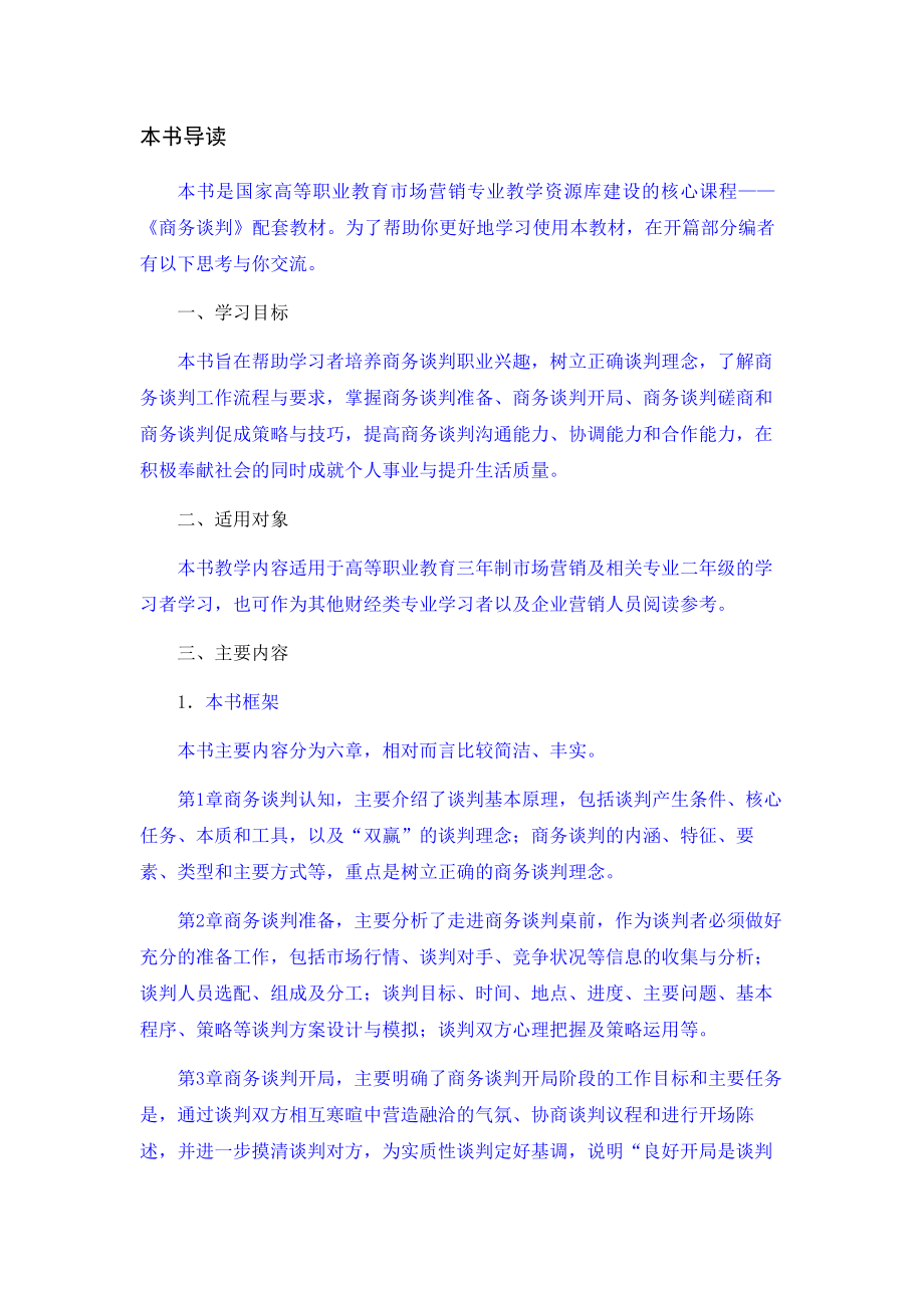 商务谈判全书电子讲义带课后习题答案完整版教学设计整本书单元设计全套教案带练习题1-6章全.docx_第1页