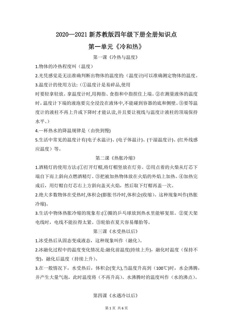 2020—2021新苏教版四年级科学下册全册知识点_第1页