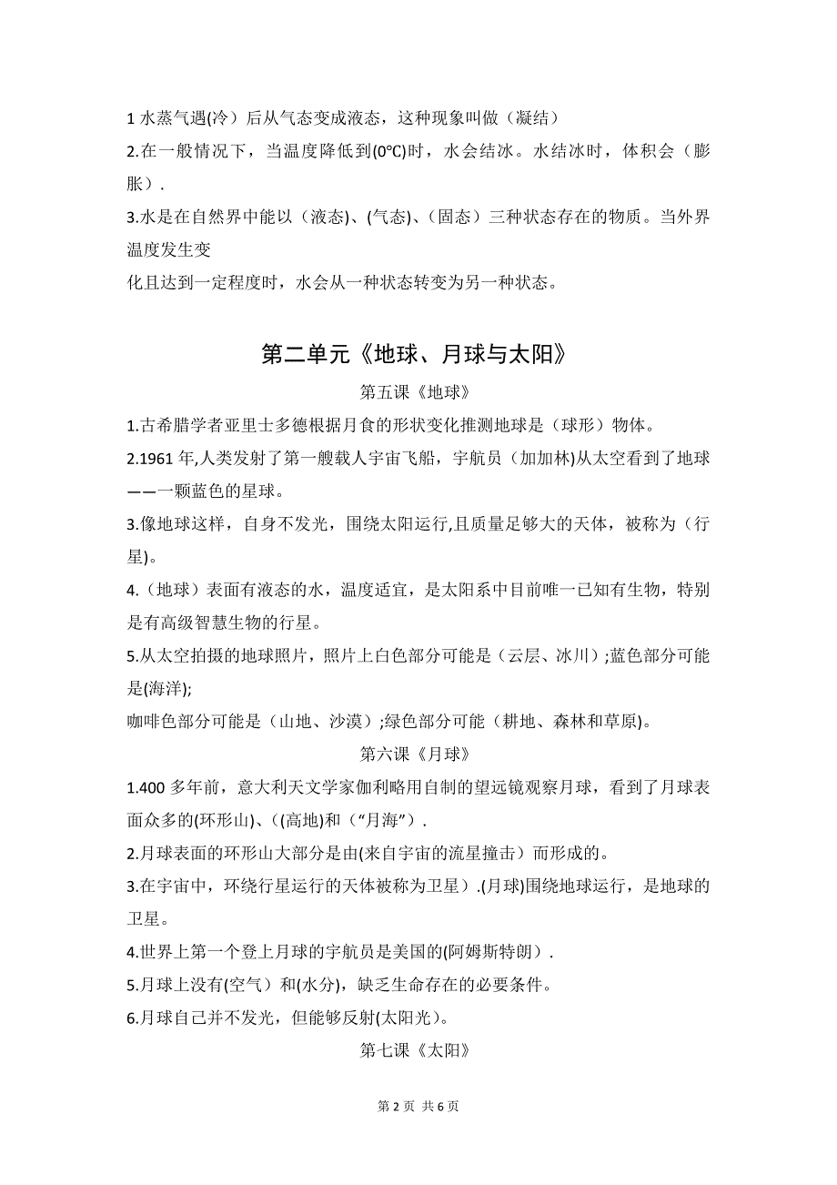 2020—2021新苏教版四年级科学下册全册知识点_第2页