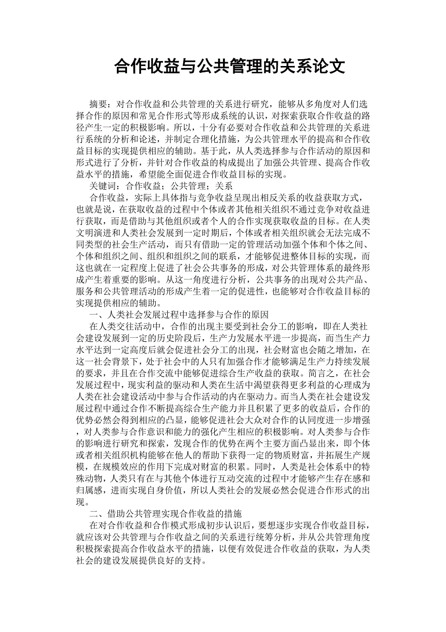 合作收益与公共管理的关系.docx_第1页