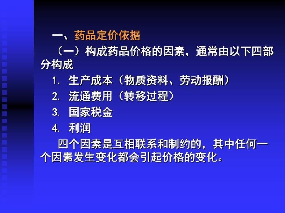 《药品营销策略》PPT课件.ppt_第4页