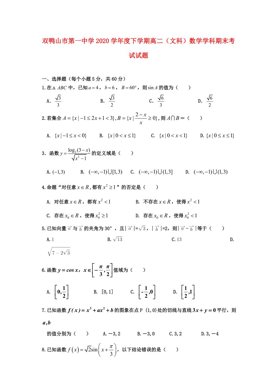 黑龙江省双鸭山市第一中学高二数学下学期期末考试试题文_第1页