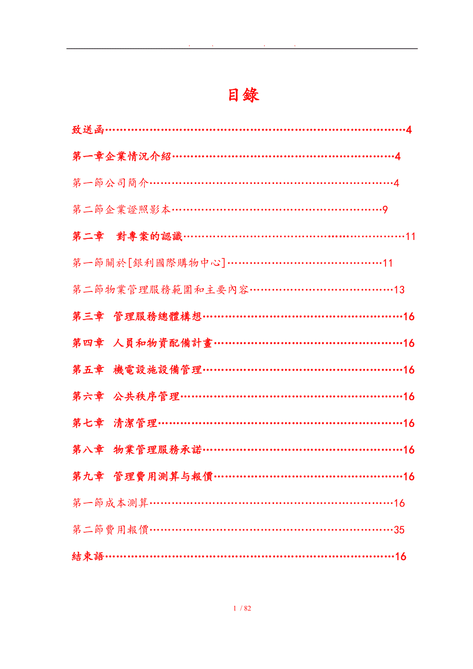 某国际购物中心物业管理方案说明_第1页