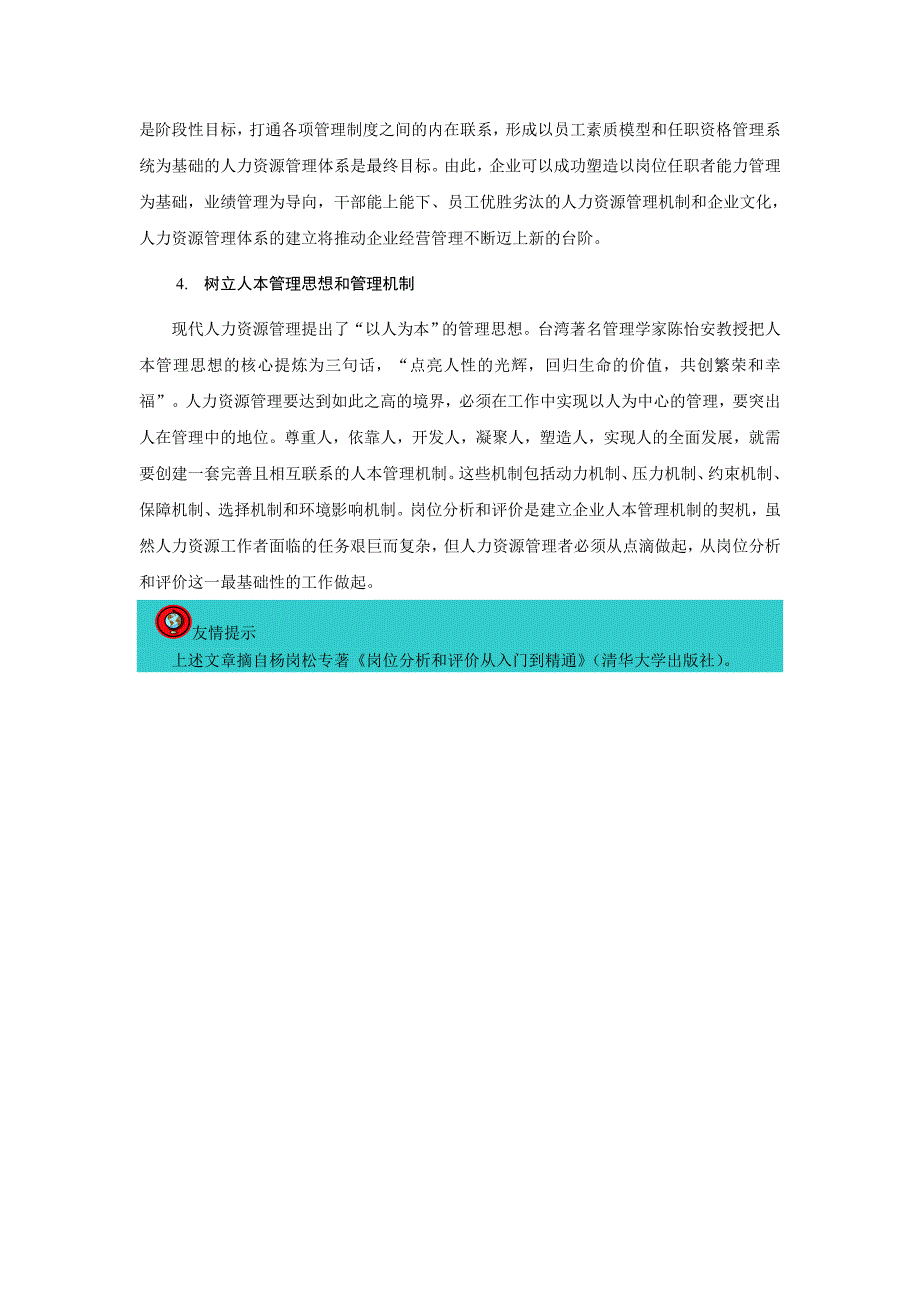 岗位分析和评价与人力资源管理_第4页