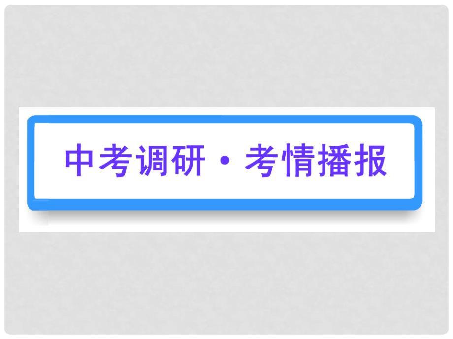 河南省鹤壁市第四中学中考数学一轮复习 第16讲 图形初步认识课件_第2页