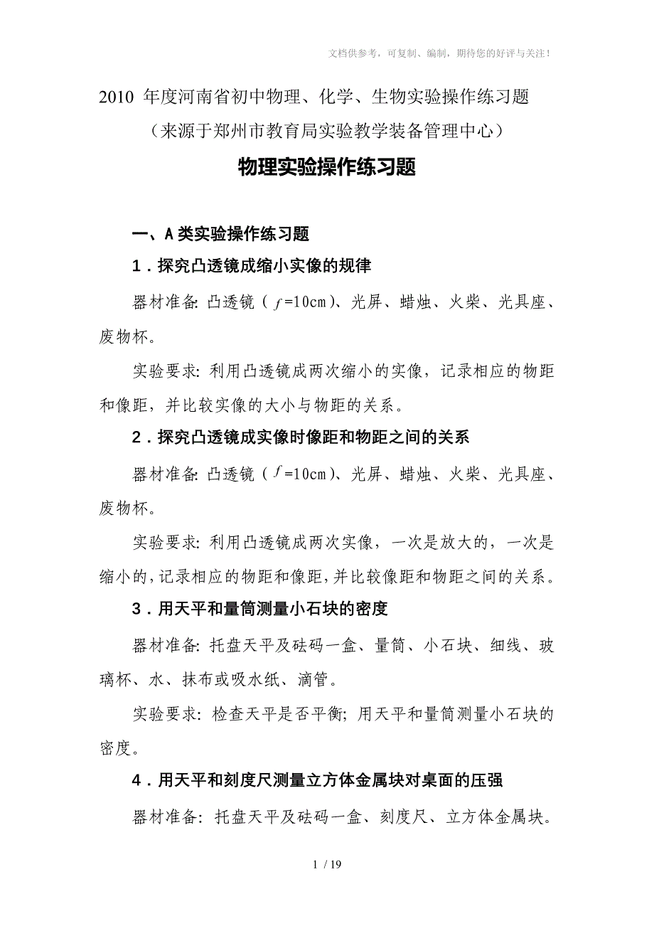 2010年度河南省初中物理化学生物实验操作练习题_第1页