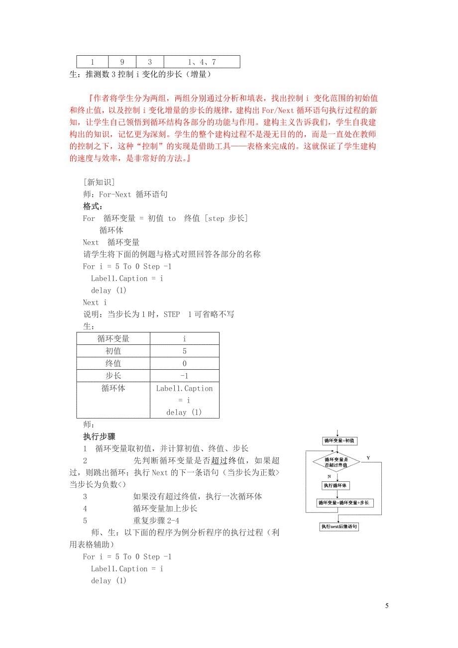 高中信息技术 ForNext循环语句初步教案 教科版.doc_第5页