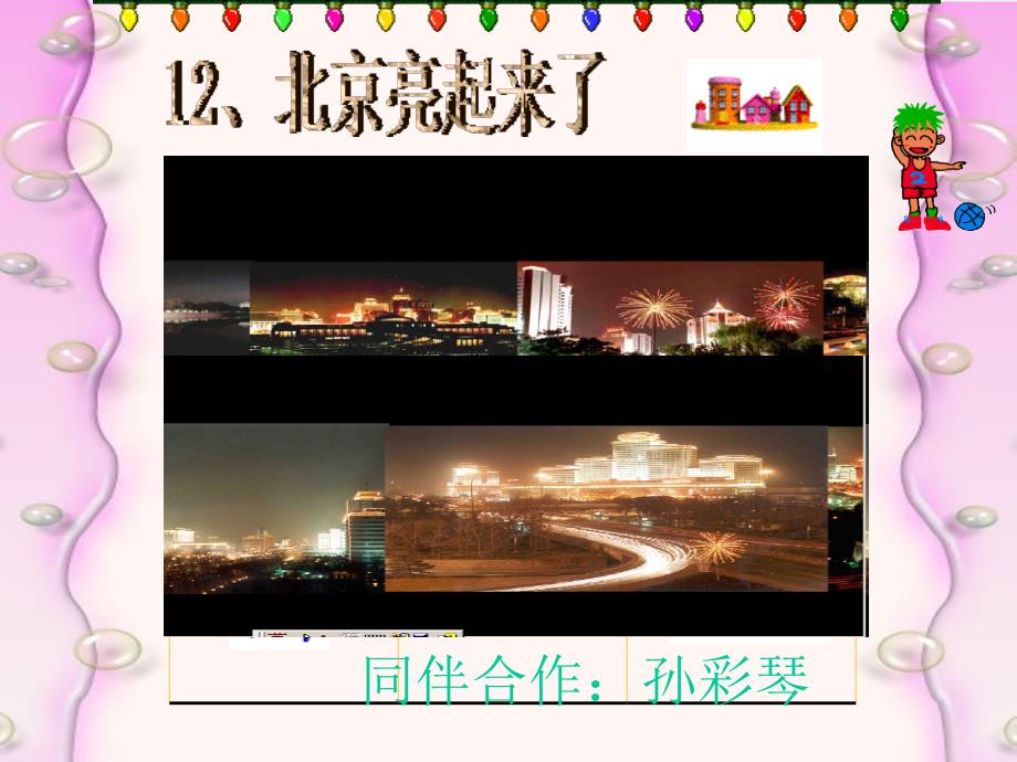 12、北京亮起来了_第1页