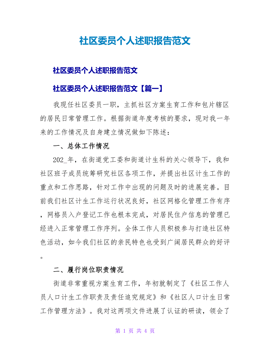 社区委员个人述职报告范文_第1页