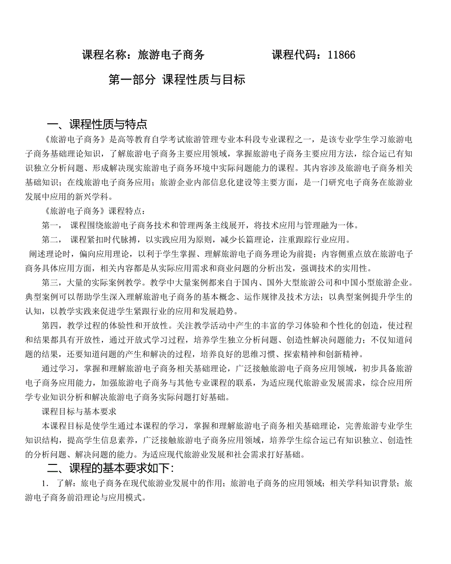 精品资料2022年收藏课程名称旅游电子商务课程代码11866_第1页