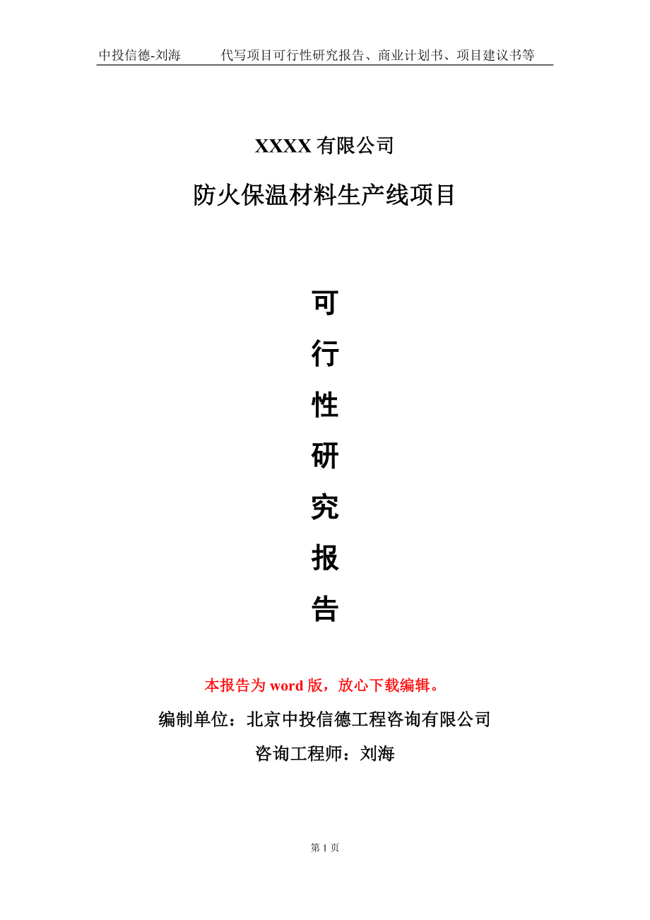 防火保温材料生产线项目可行性研究报告模板-立项备案_第1页