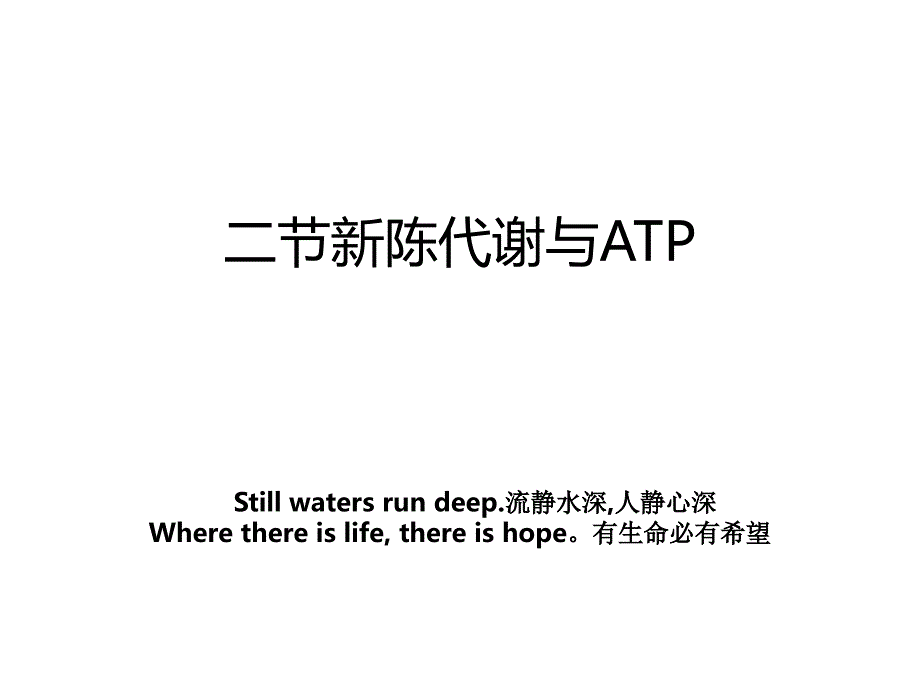 二节新陈代谢与ATP_第1页