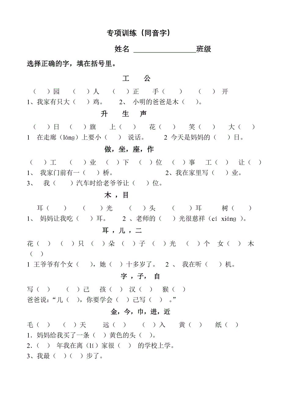 专项复习（句子同音字）.doc_第1页