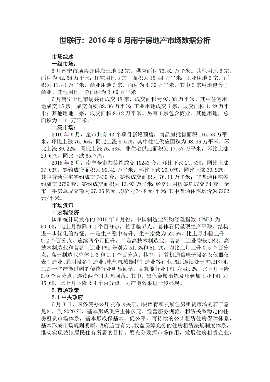 2016年南宁市房地产发展报告(上半年)_第1页