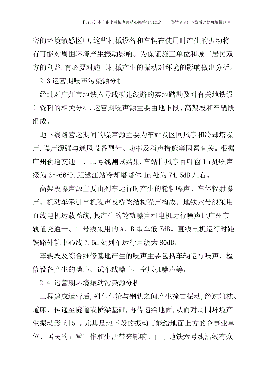 广州地铁工程项目环境影响评价若干问题探讨.doc_第3页