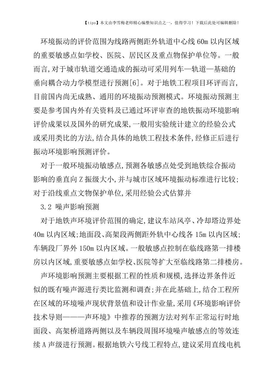 广州地铁工程项目环境影响评价若干问题探讨.doc_第5页