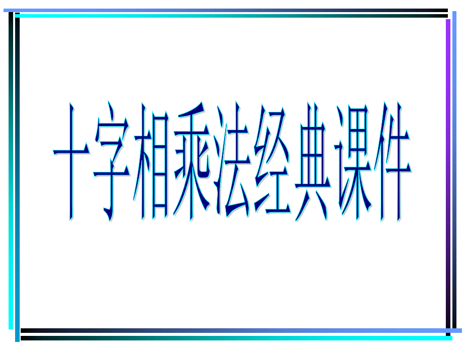 十字相乘法(经典教学课件)_第1页