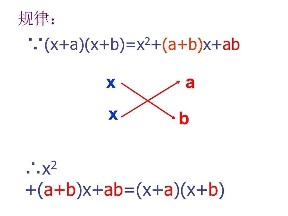 十字相乘法(经典教学课件)_第5页