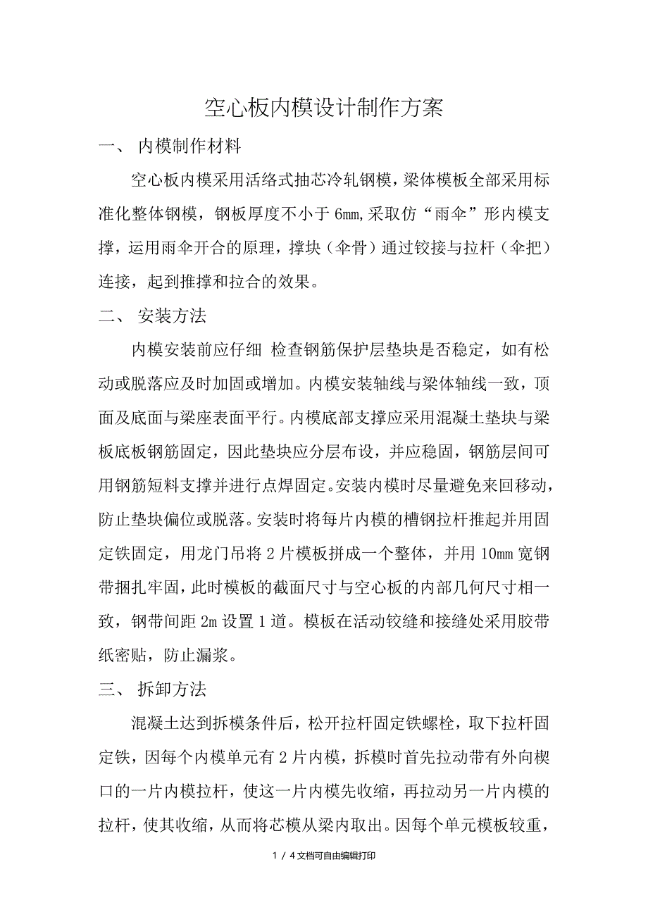 空心板内模设计制作方案_第1页