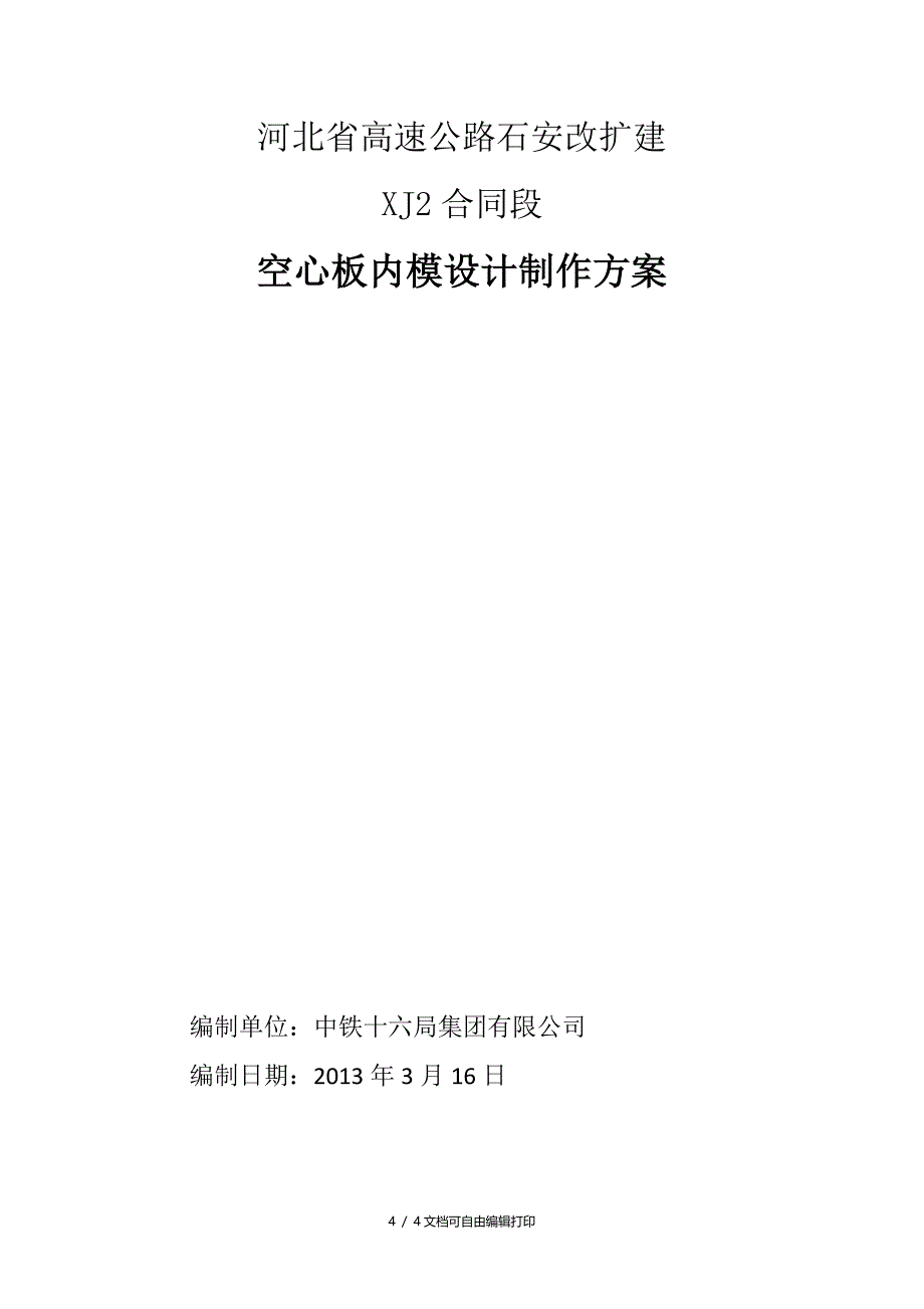 空心板内模设计制作方案_第4页