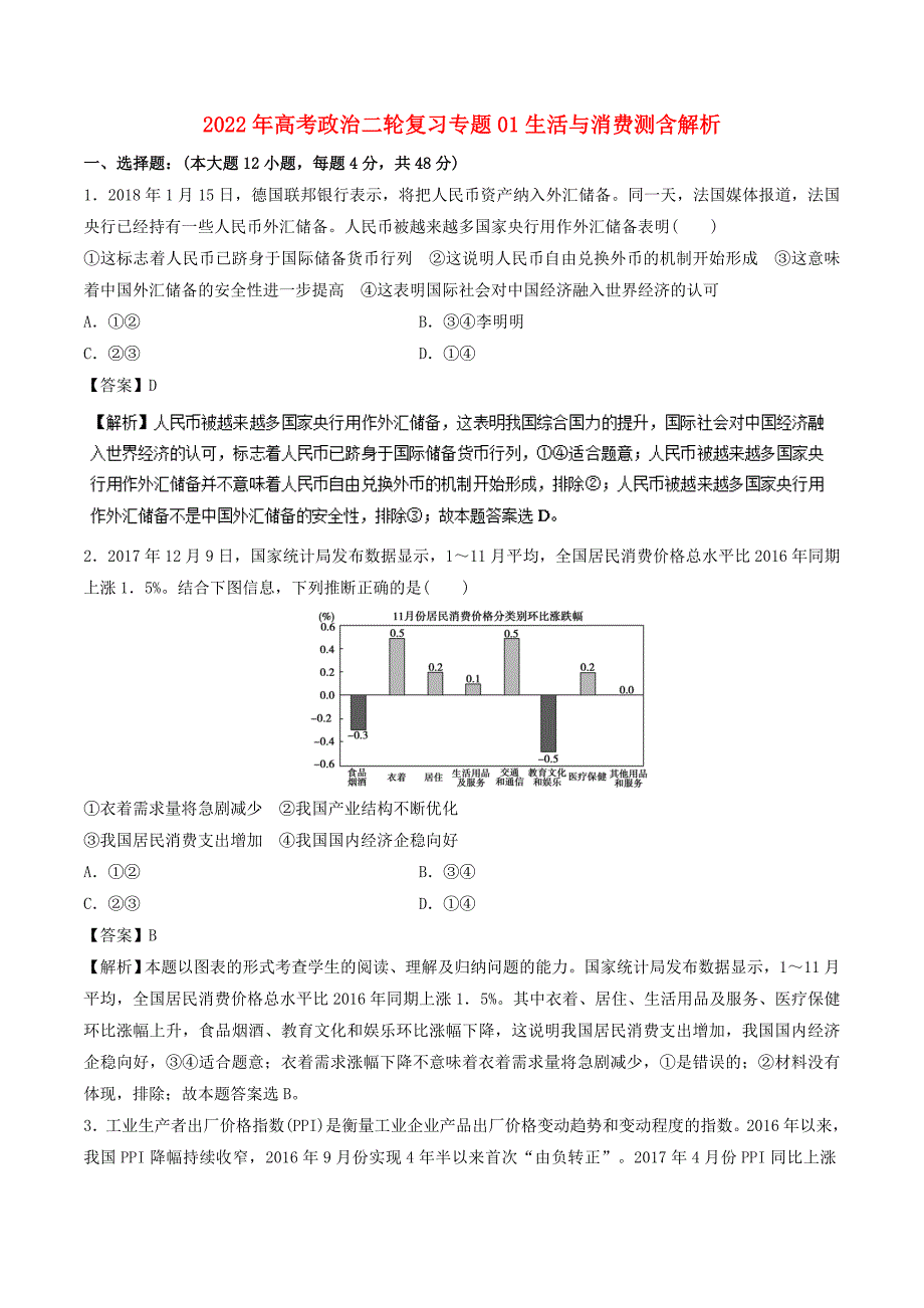 2022年高考政治二轮复习专题01生活与消费测含解析_第1页