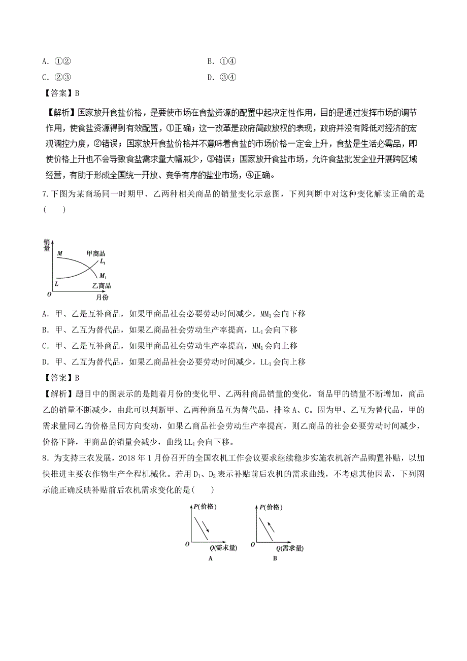 2022年高考政治二轮复习专题01生活与消费测含解析_第3页