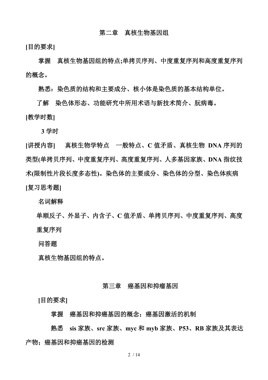 分子生物学检验技术教学大纲_第2页