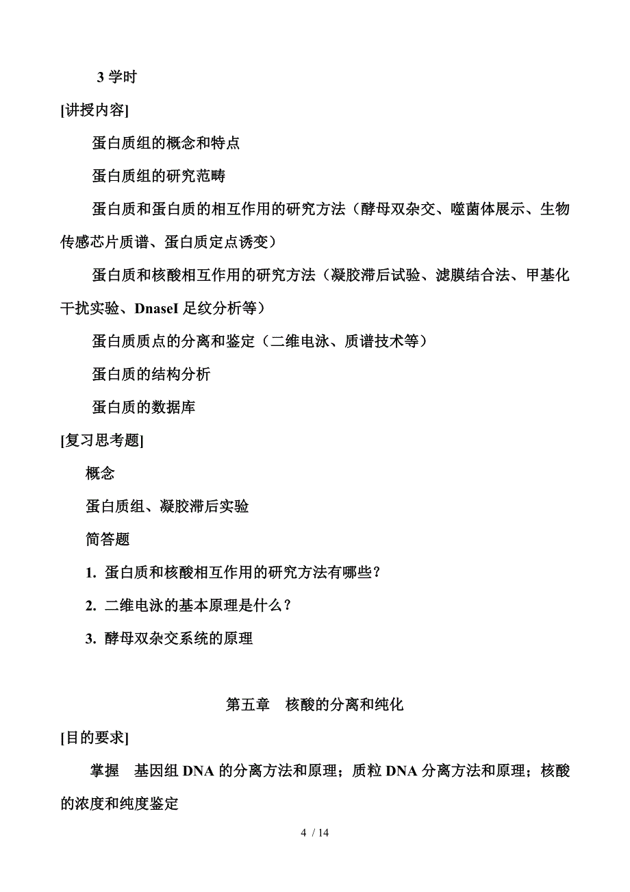 分子生物学检验技术教学大纲_第4页