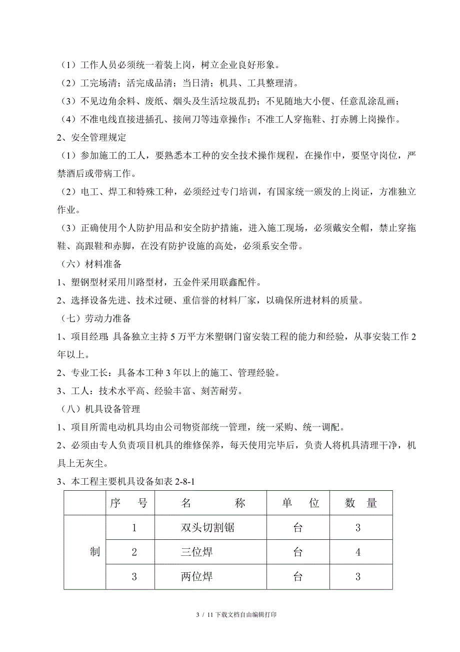 塑钢门窗施工方案_第3页