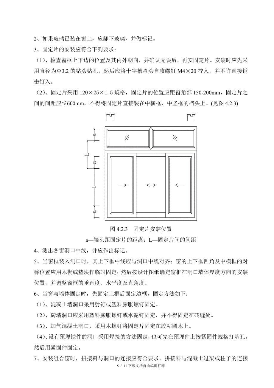 塑钢门窗施工方案_第5页