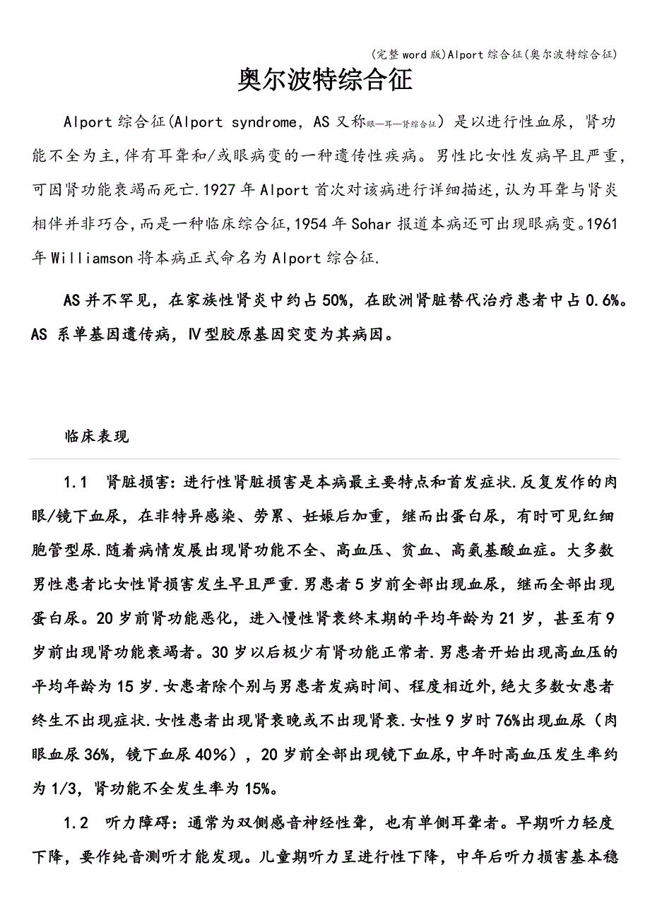 (完整word版)Alport综合征(奥尔波特综合征).doc_第1页