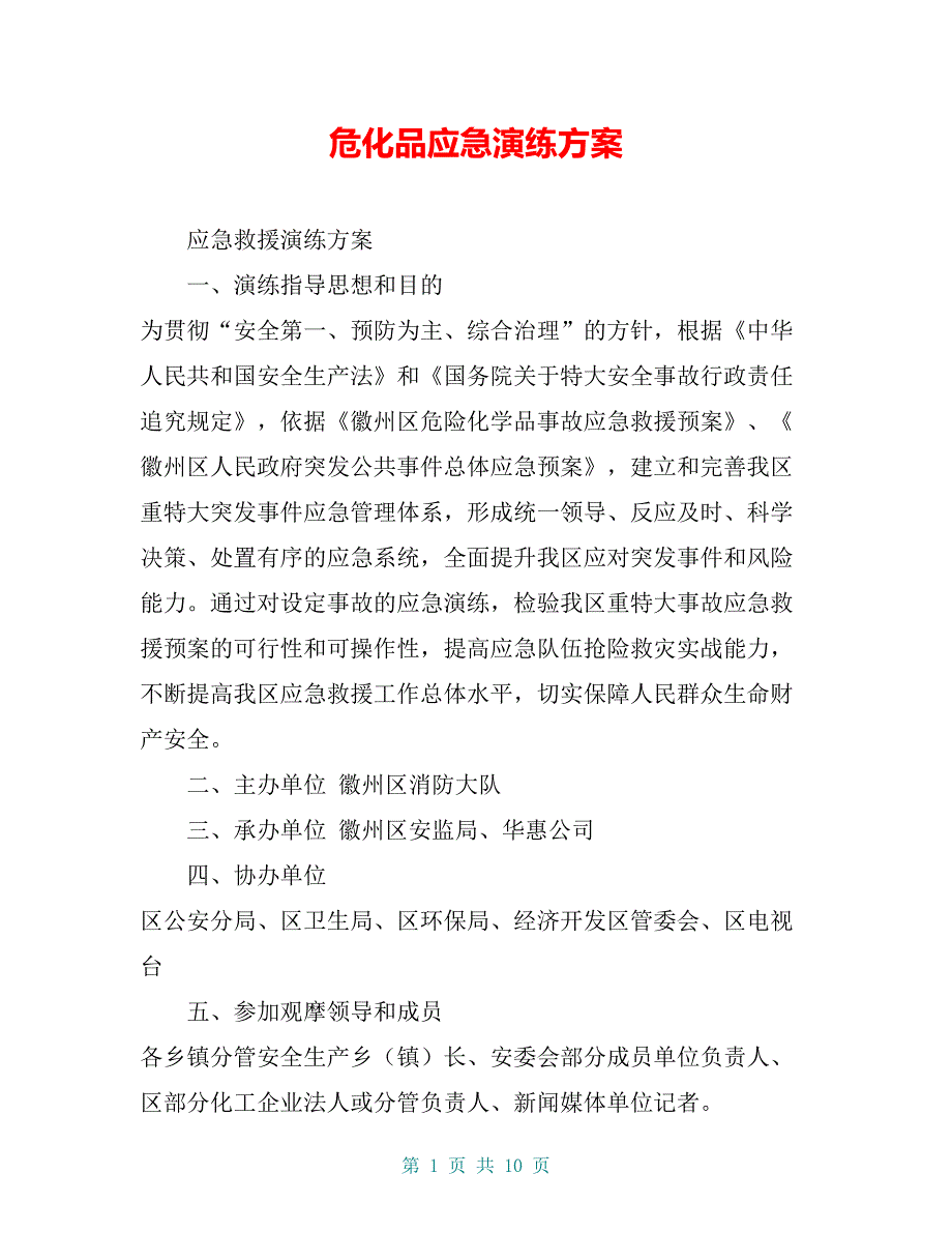 危化品应急演练方案_第1页