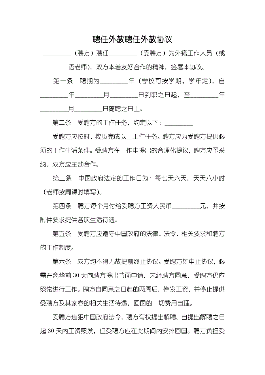 聘任外教聘任外教协议_第1页