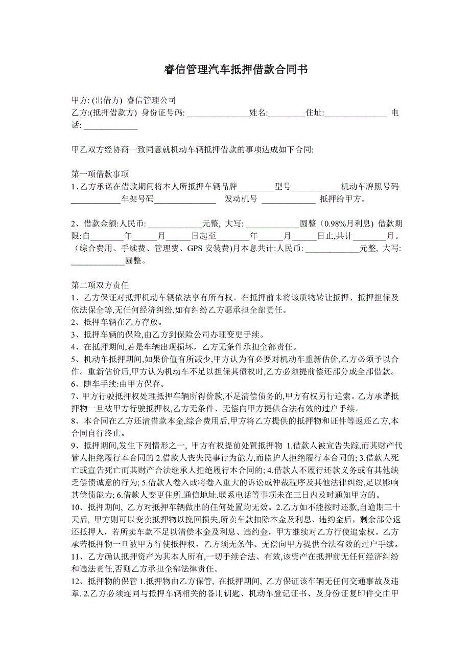 机动车辆抵押借款合同书gps不押车贷款.doc_第1页