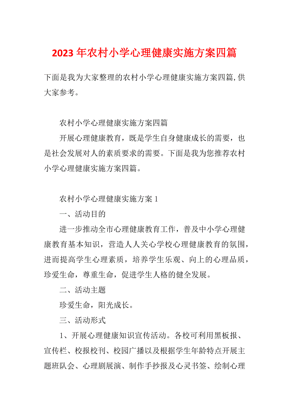 2023年农村小学心理健康实施方案四篇_第1页