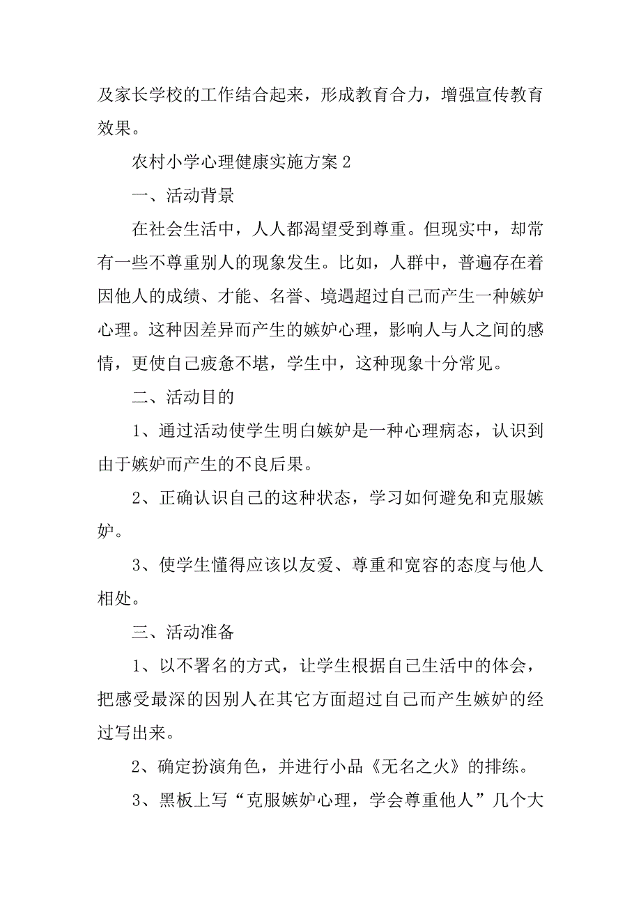 2023年农村小学心理健康实施方案四篇_第4页