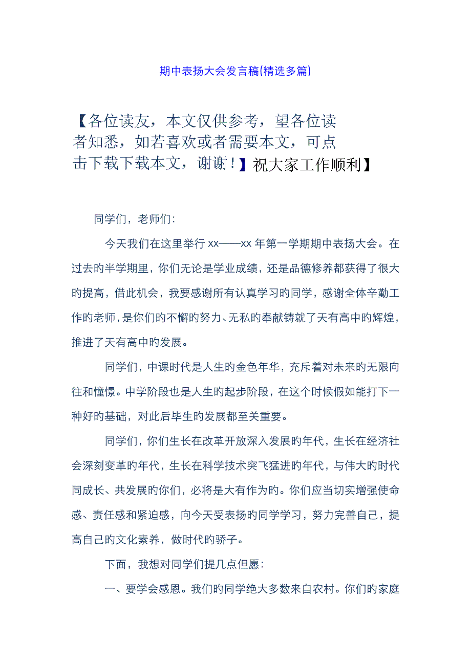 期中表彰大会发言稿(精选多篇)_第1页