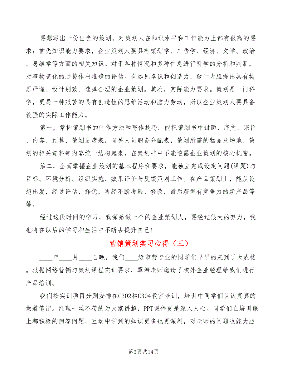 营销策划实习心得（8篇）_第3页