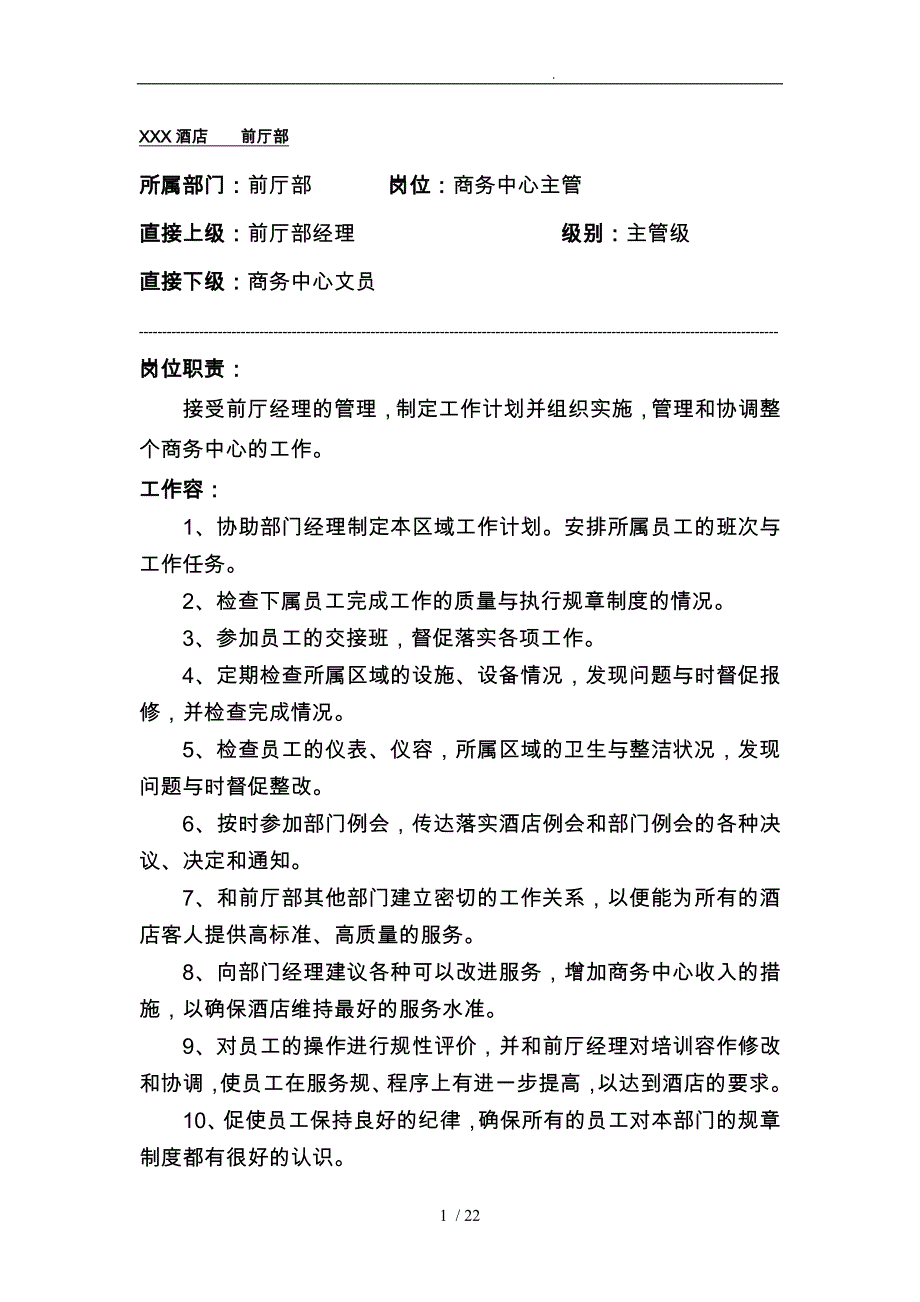 部门商务中心标准服务规范标准_第1页