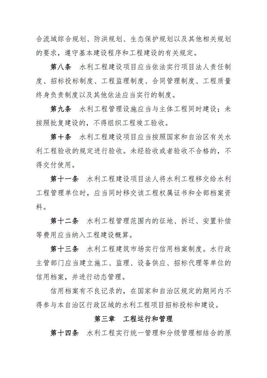 广西壮族自治区水利工程管理条例(2012年板本).doc_第4页