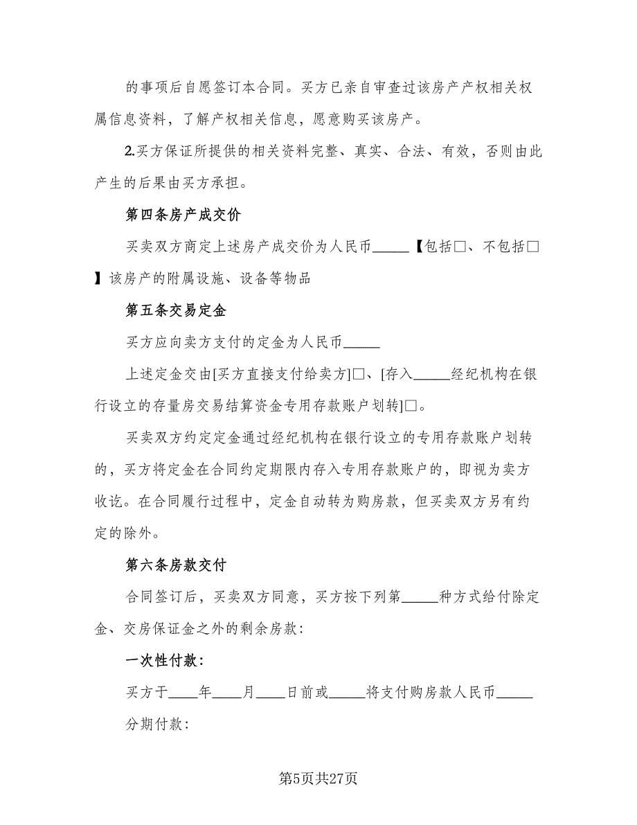 徐州市房屋买卖协议书示范文本（五篇）.doc_第5页