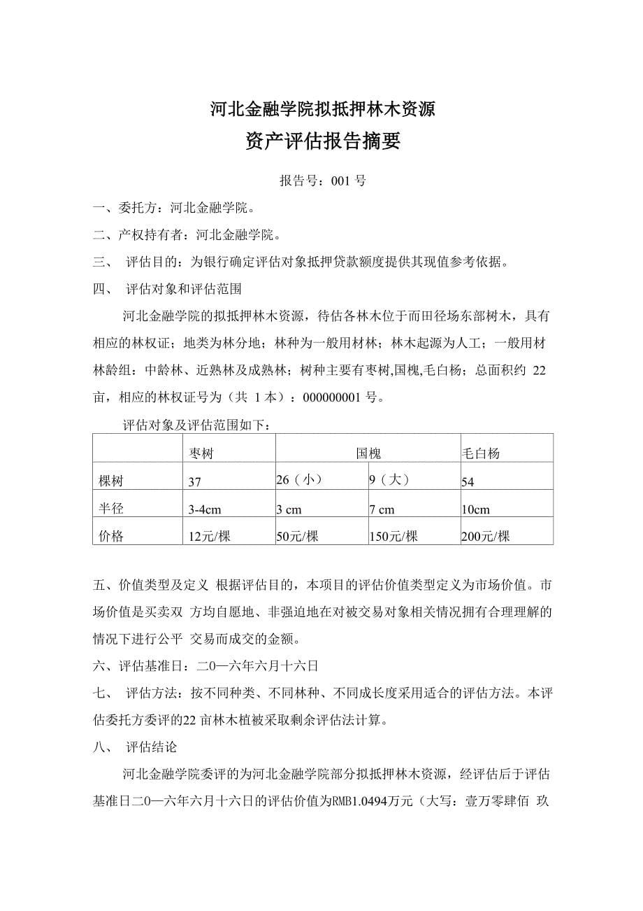 林木资产评估报告书_第5页