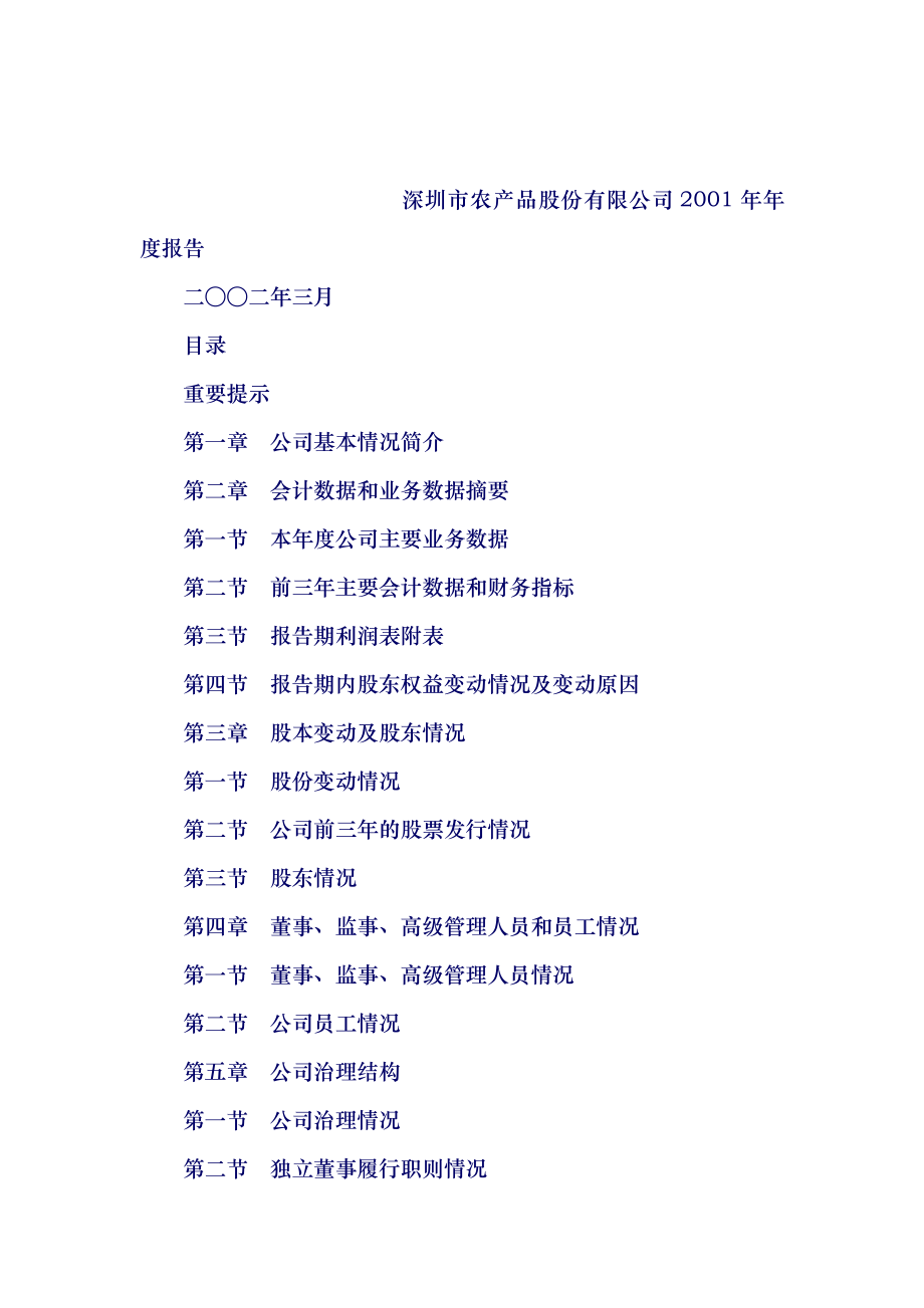 深圳市农产品公司年度报告_第1页