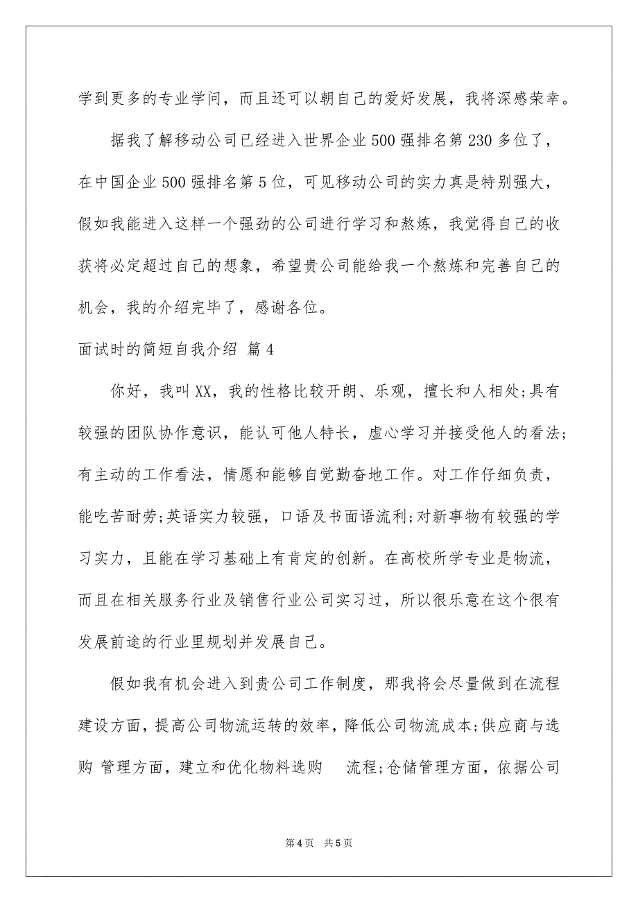 好用的面试时的简短自我介绍集合4篇_第4页