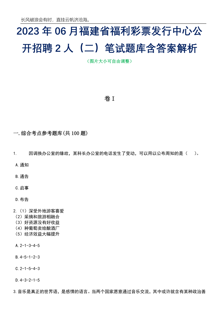 2023年06月福建省福利彩票发行中心公开招聘2人（二）笔试题库含答案解析_第1页